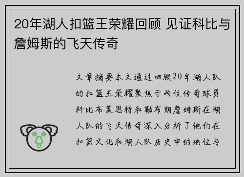 20年湖人扣篮王荣耀回顾 见证科比与詹姆斯的飞天传奇